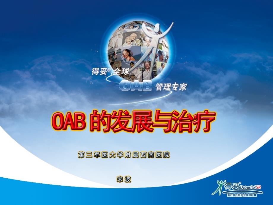 oab演变及治疗-得妥-宋波_第1页