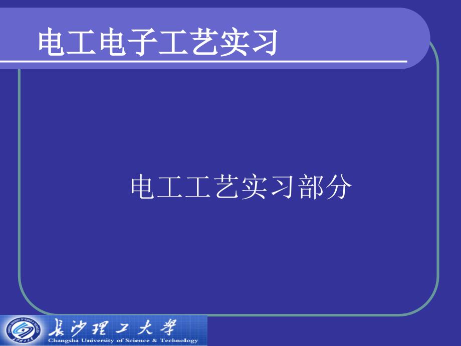 《电工电子工艺实习》PPT课件.ppt_第1页