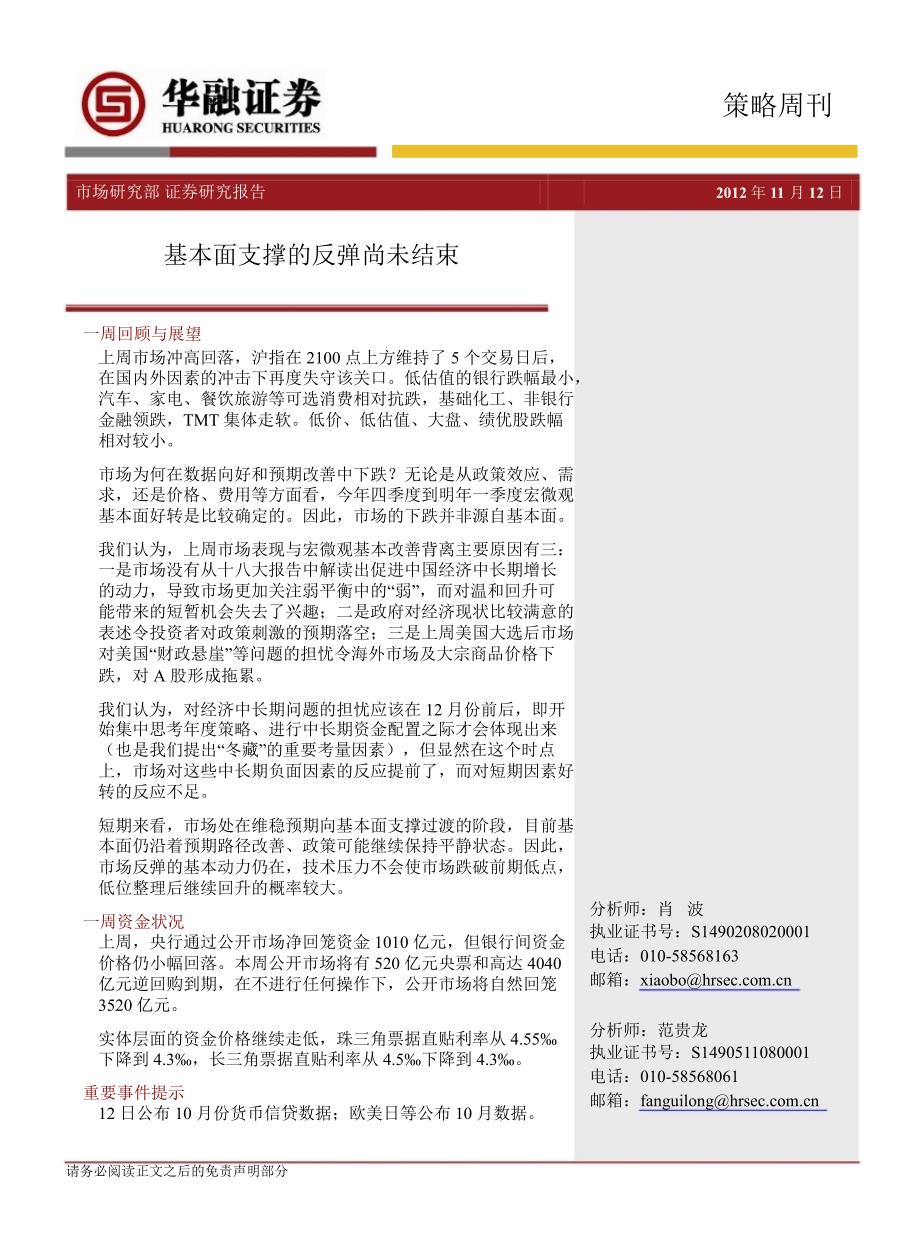 策略周刊：基本面支撑的反弹尚未结束1113_第1页