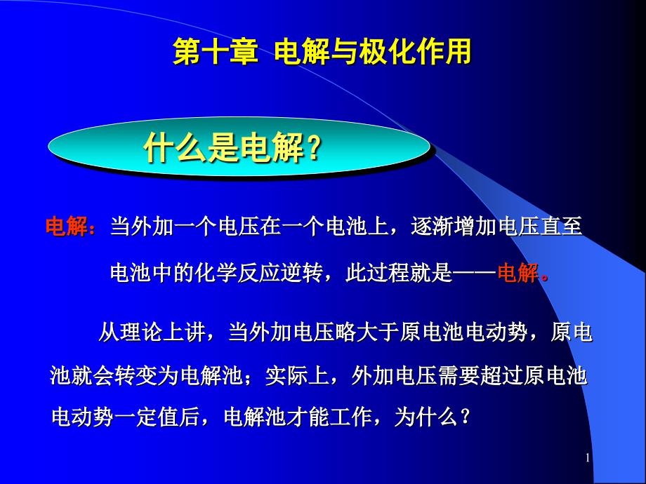 第十章电解与极化作用_第1页