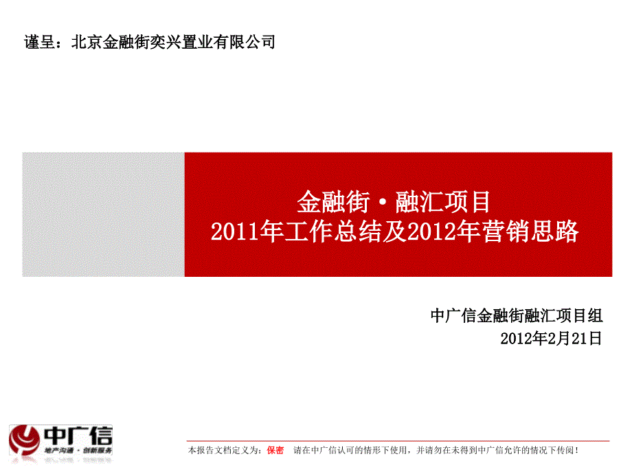 2月21日北京金融街融汇项目工作总结及营销思路_第1页