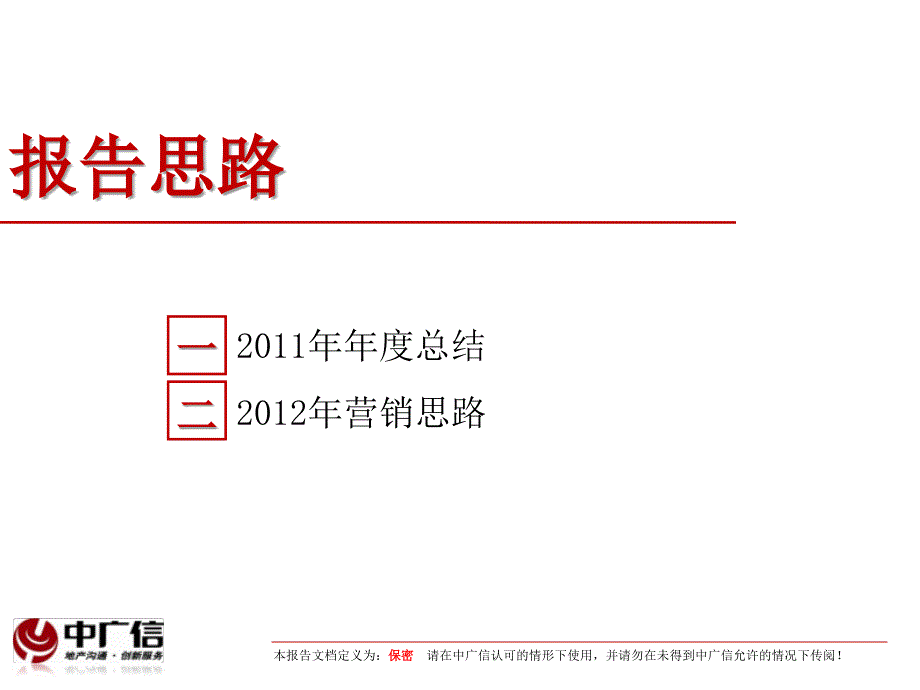 2月21日北京金融街融汇项目工作总结及营销思路_第2页