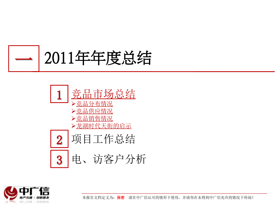 2月21日北京金融街融汇项目工作总结及营销思路_第3页