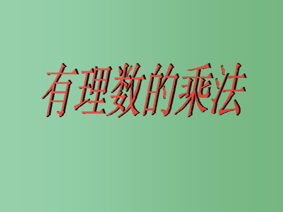 七年级数学上册1.4.1有理数的乘法课件新版新人教版_第1页