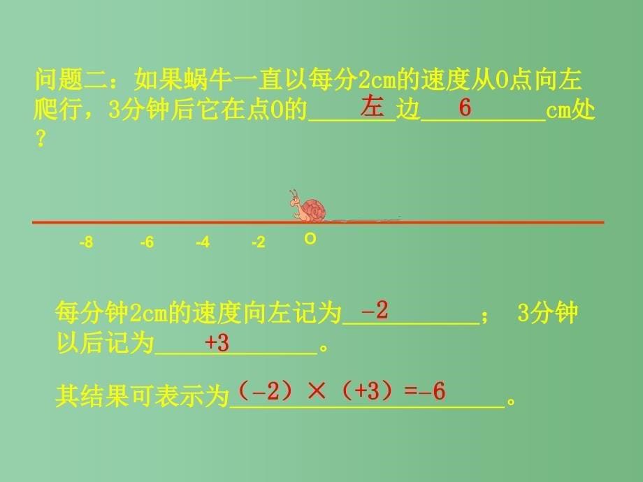 七年级数学上册1.4.1有理数的乘法课件新版新人教版_第5页