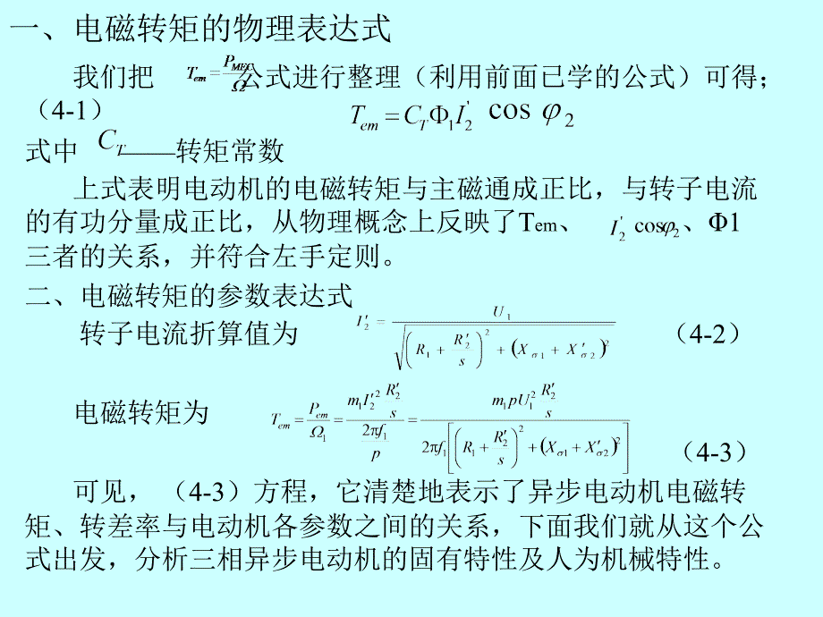 相异步电动机机械特性_第3页