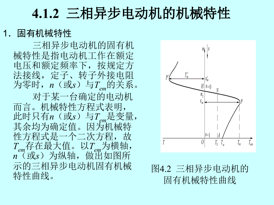 相异步电动机机械特性_第4页