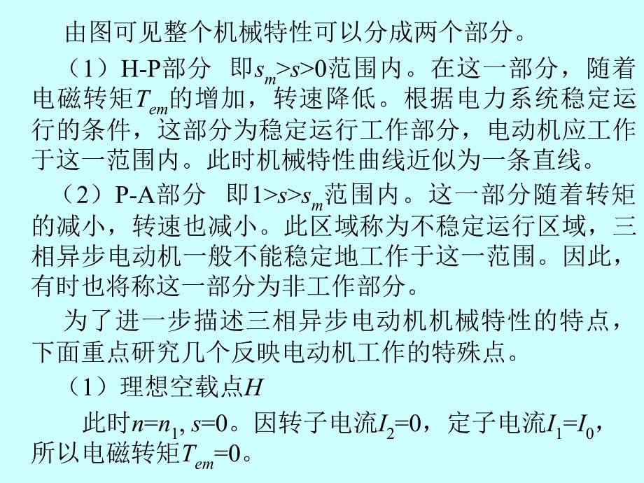 相异步电动机机械特性_第5页