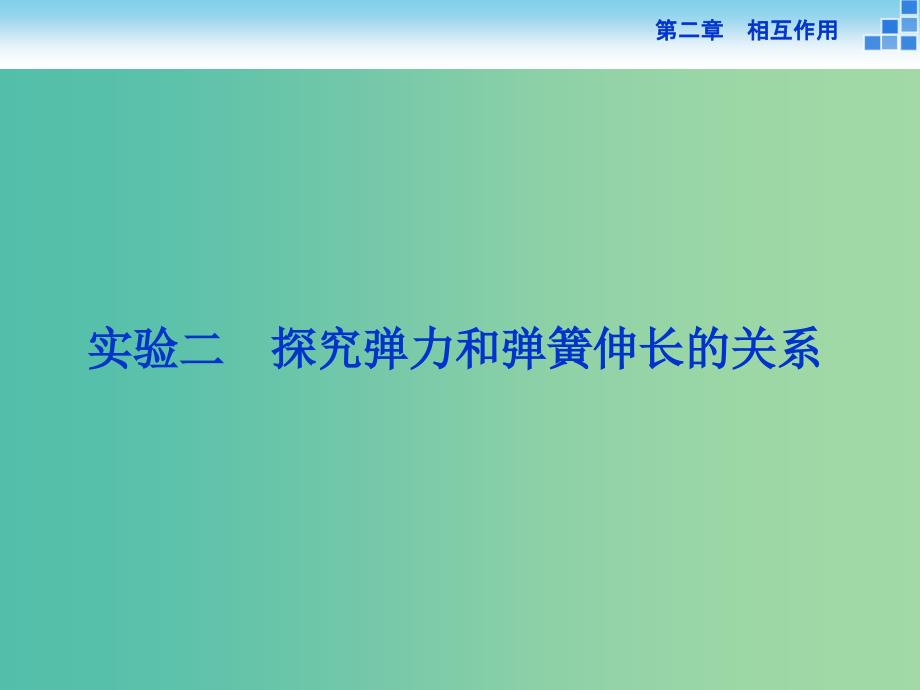 高考物理大一轮复习 实验二 探究弹力和弹簧伸长的关系课件.ppt_第1页