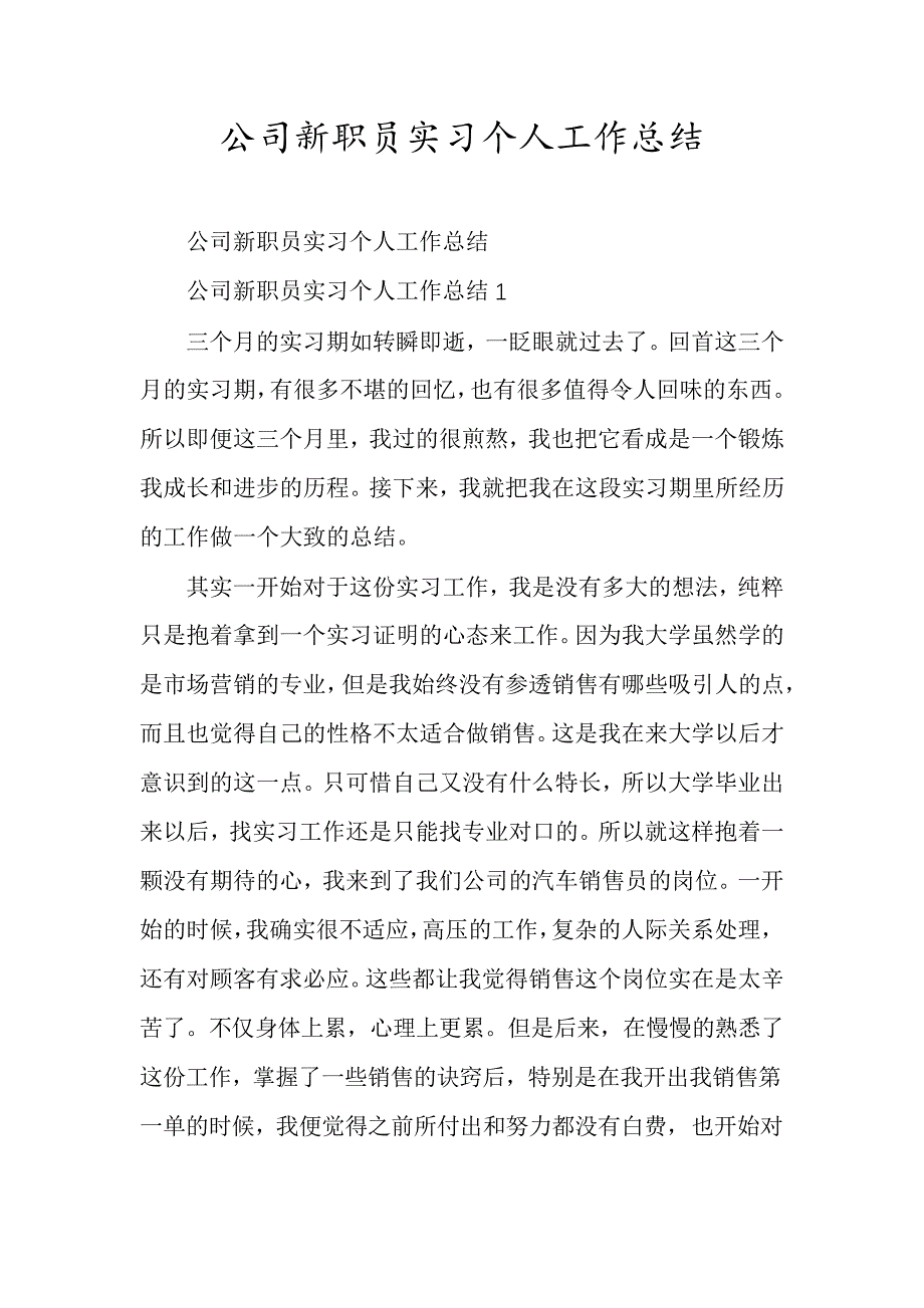 公司新职员实习个人工作总结30019_第1页