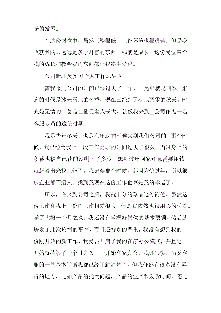 公司新职员实习个人工作总结30019_第4页