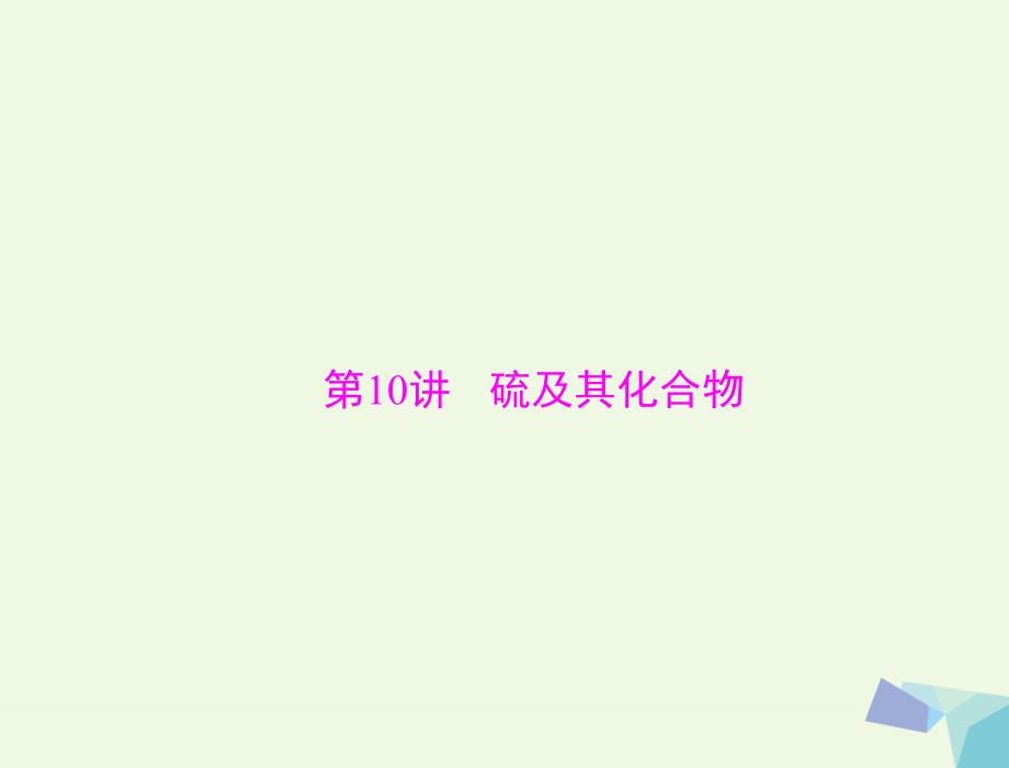 高考化学大一轮专题复习 第二单元 元素及其化合物 第讲 硫及其化合物课件_第1页