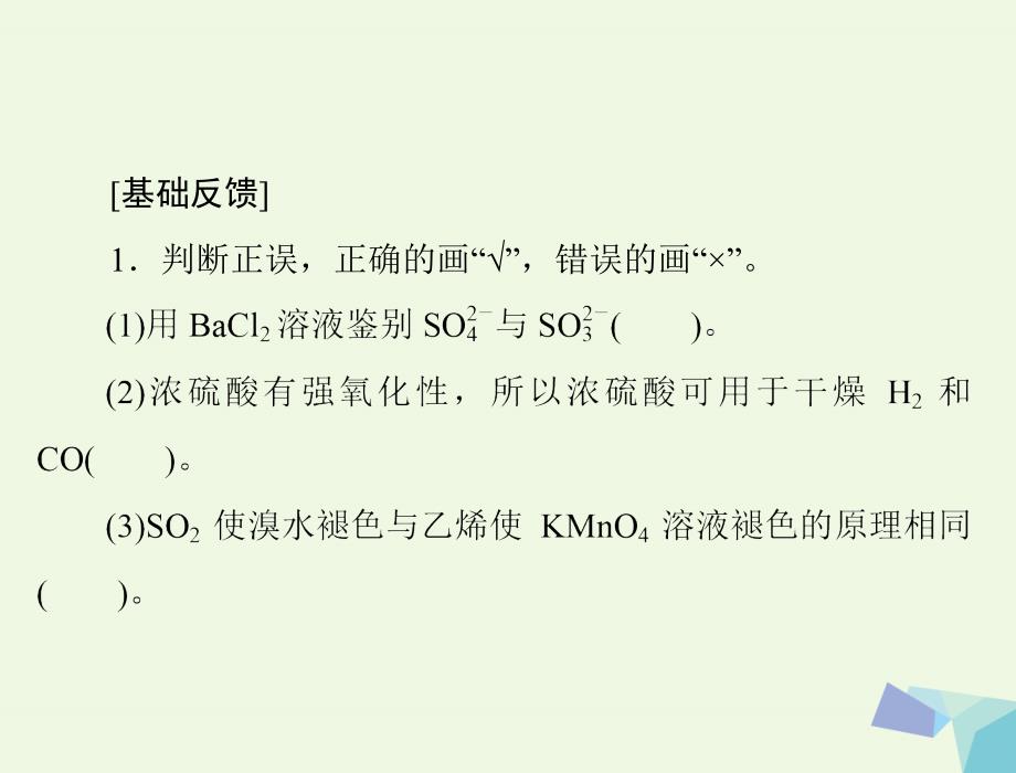 高考化学大一轮专题复习 第二单元 元素及其化合物 第讲 硫及其化合物课件_第3页