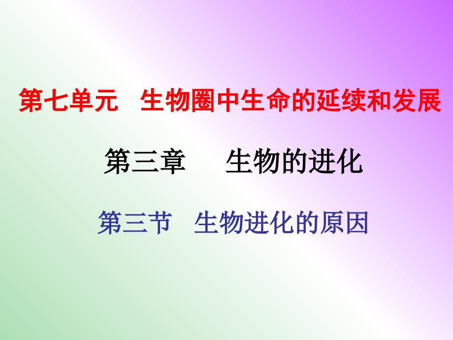 八年级生物下册 第七单元 第三章 第三节 生物进化的原因课件 新人教版.ppt_第1页