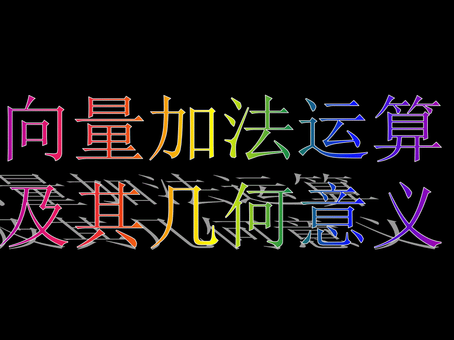 数学（2.2.1向量加法运算及其几何意义）_第4页