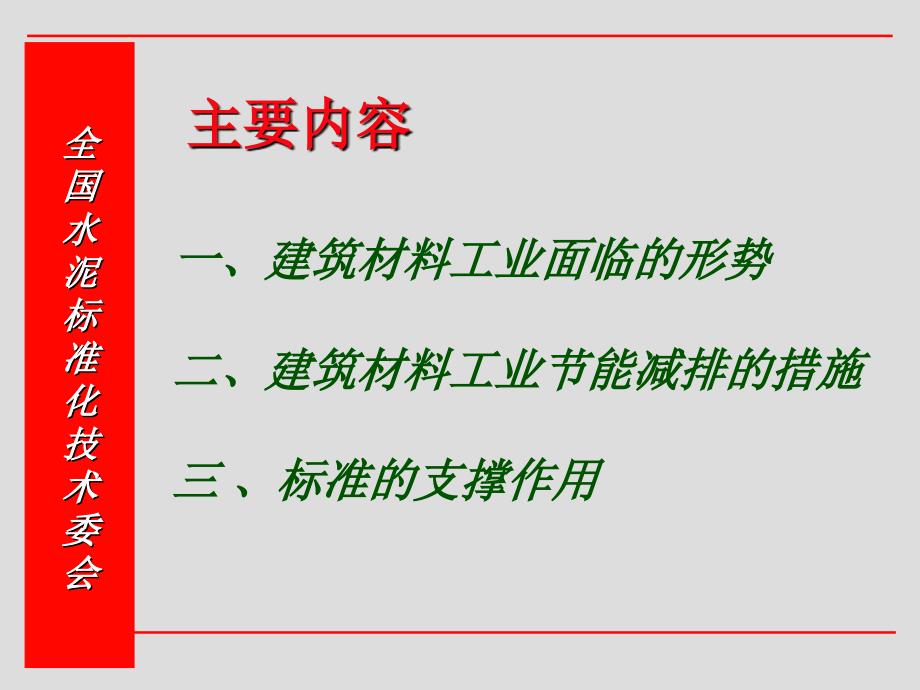 颜碧兰标准支撑建材行业实现节能减排.ppt_第2页