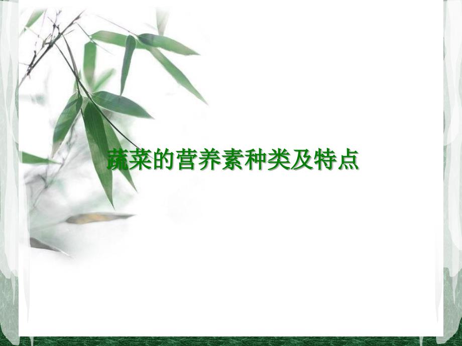 蔬菜的营养素种类及特点_第1页