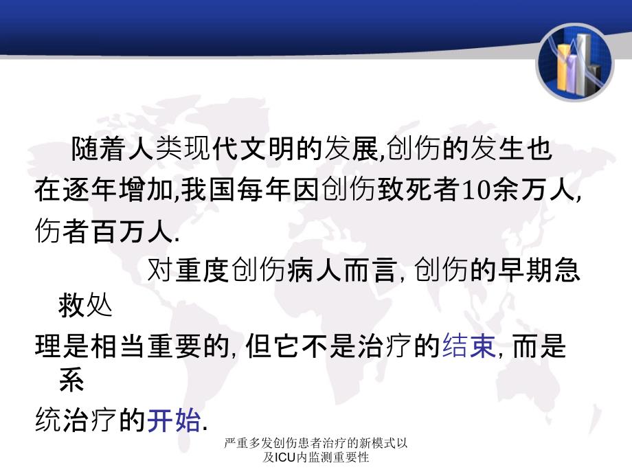 严重多发创伤患者治疗的新模式以及ICU内监测重要性课件_第2页