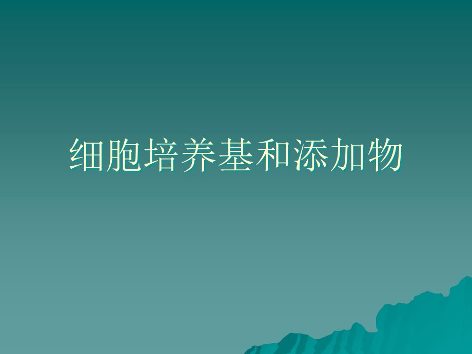 细胞培养基及其添加物_第1页