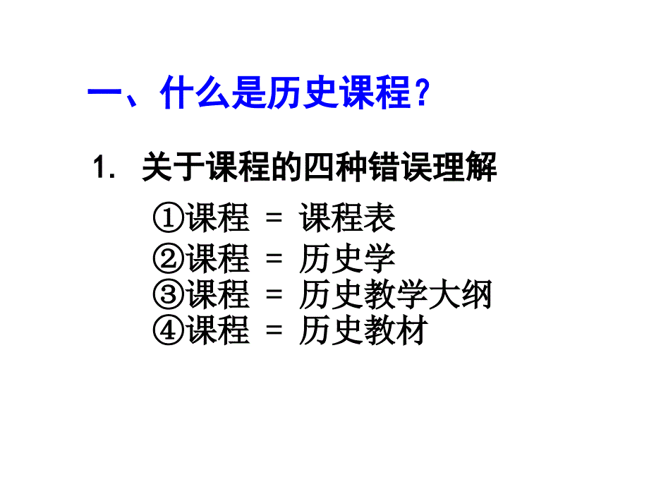 初中历史教学的理论基础.ppt_第4页