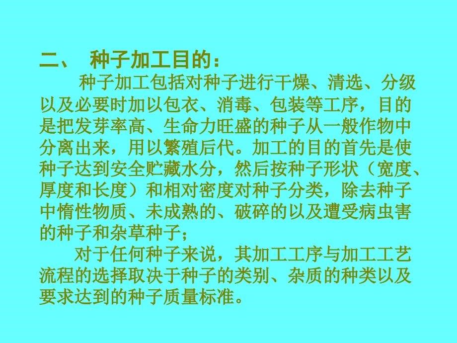 《种子加工技术培训》PPT课件.ppt_第5页