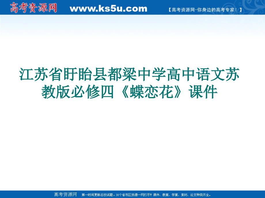 江苏省盱眙县都梁中学高中语文苏教必修四蝶恋花课件_第1页