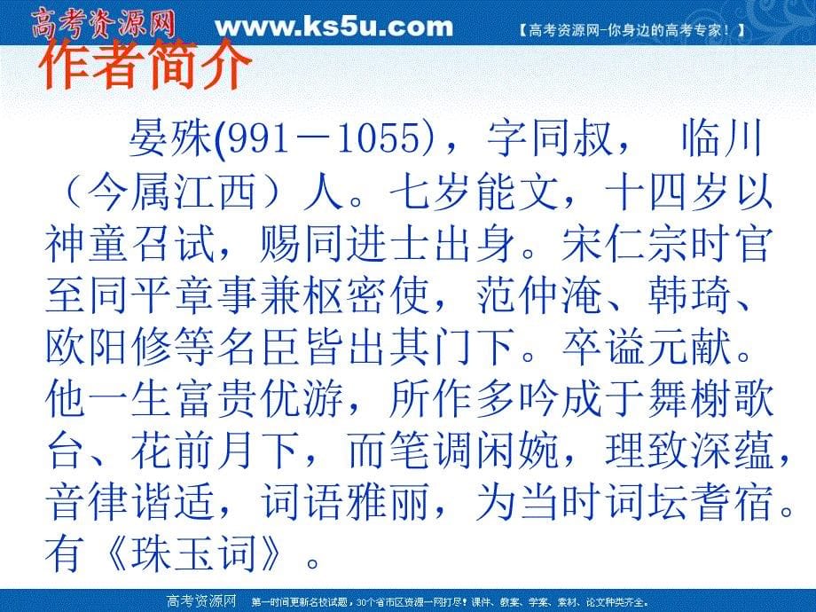 江苏省盱眙县都梁中学高中语文苏教必修四蝶恋花课件_第5页