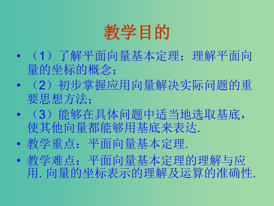 山东省平邑县高中数学 第二章 平面向量 2.3.1 平面向量的基本定理课件 新人教A版必修4.ppt_第2页