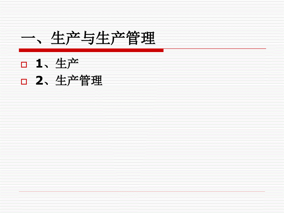 第四章企业生产管理_第2页