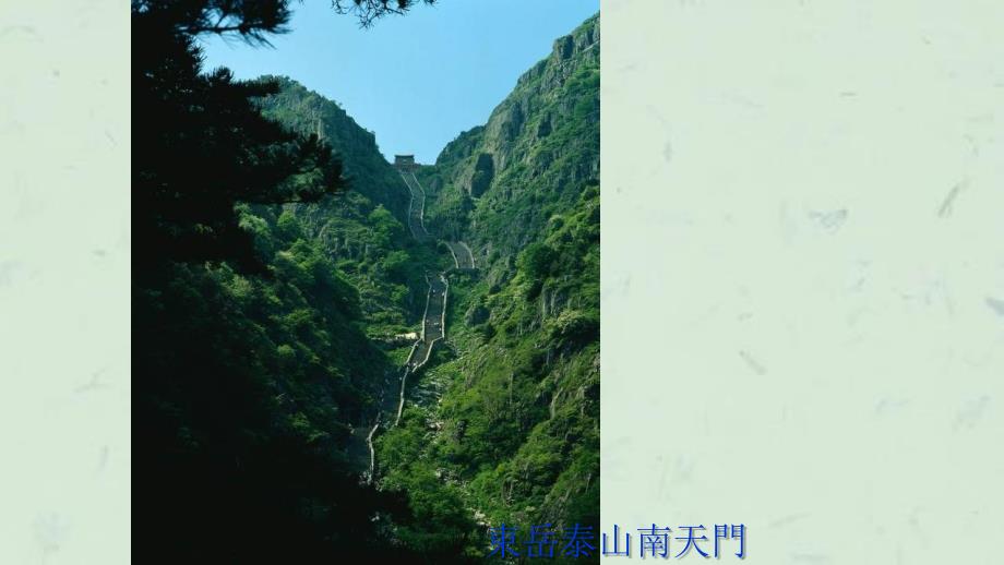 中华着名山景欣赏(一览群山峻峰)y课件_第3页