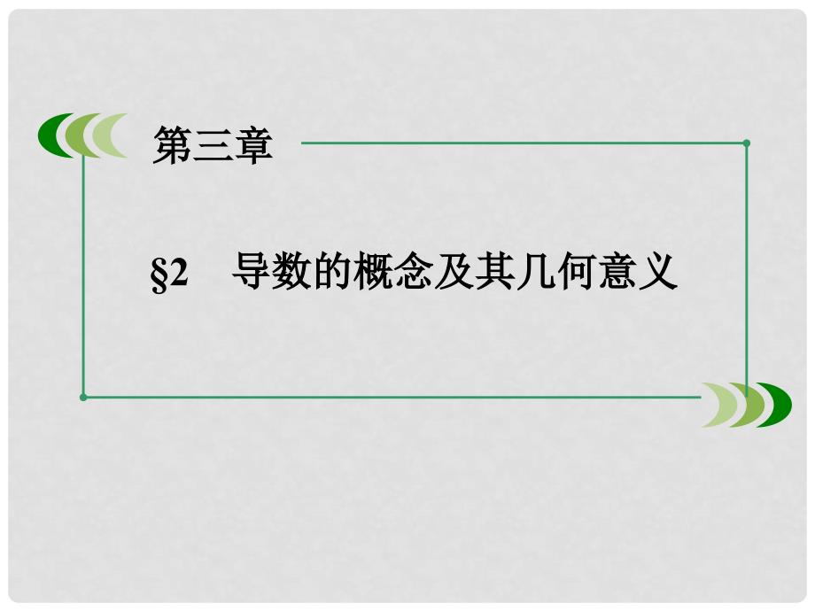 高中数学 第3章 &#167;2变化率与导数课件 北师大版选修11_第3页