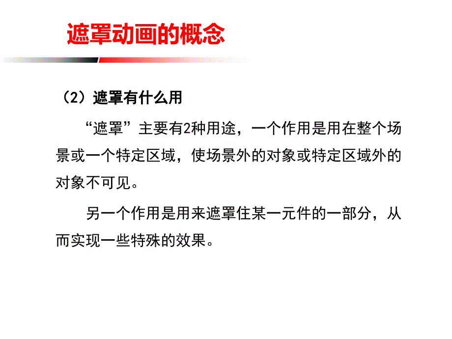 遮罩动画的概念_第4页