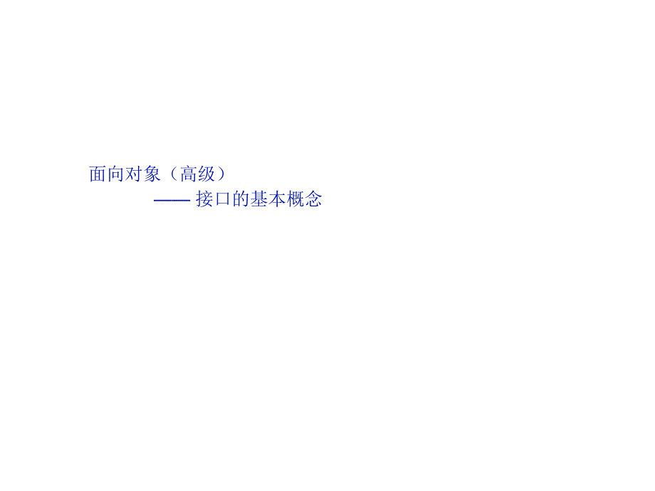 Java程序设计：020606接口的基本概念_第1页