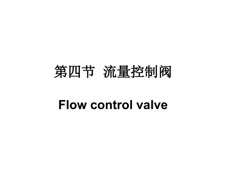 第四节流量控制阀要点_第1页