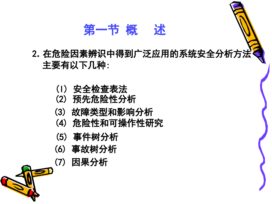 系统安全分析培训讲座_第4页