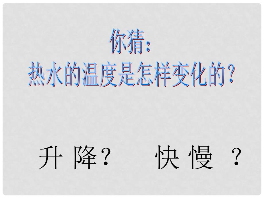 三年级科学上册 2.4 水温的变化课件2 青岛版五四制_第4页