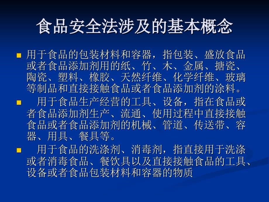 食品安全法律法规、标准结构和框架.ppt_第5页