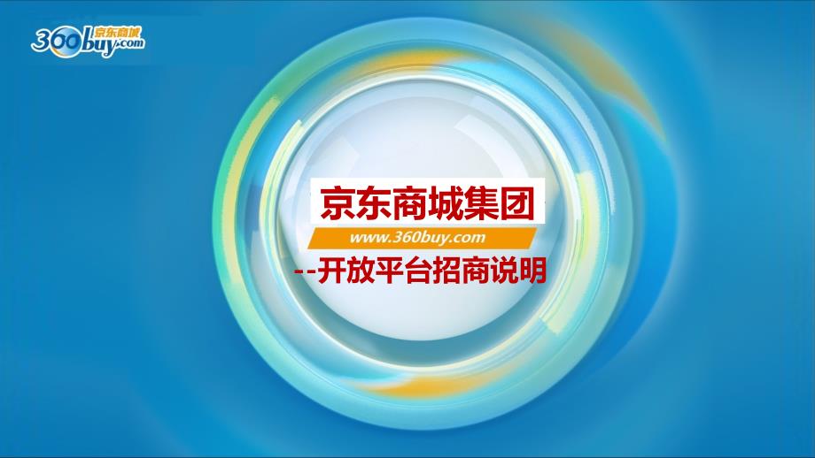 京东商城招商手册_第1页