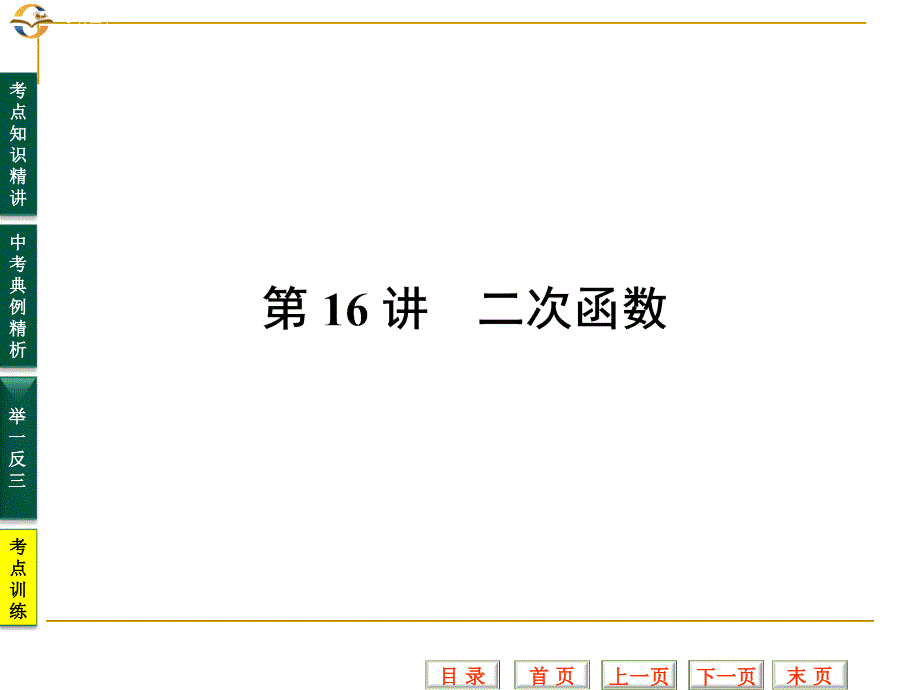 中考数学专题复习课件第16讲二次函数_第1页