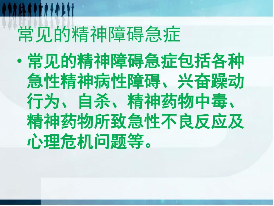 精神科常见急症处理课件_第2页