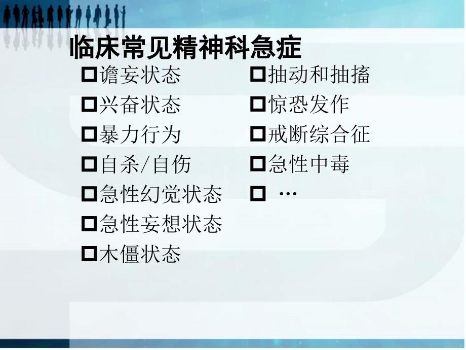 精神科常见急症处理课件_第3页