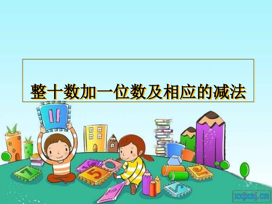 苏教版一年级下册数学《整十数加一位数及相应的减法》课件_第1页