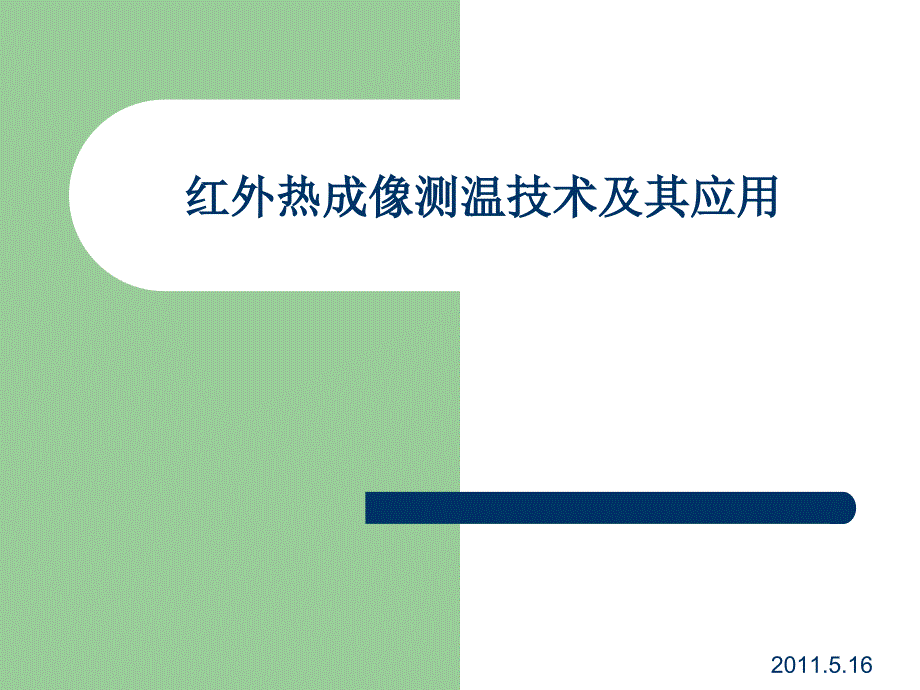 红外热成像测温技术及其应用_第1页