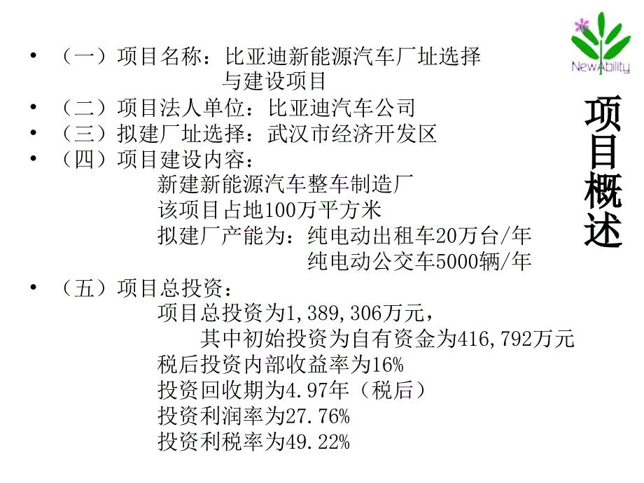 比亚迪新能源汽车厂可行性研究报告演示_第3页