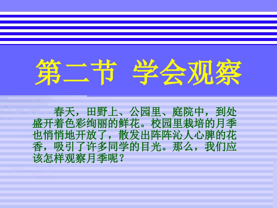 生物：1.2学会观察课件(冀教版七年级上)_第1页