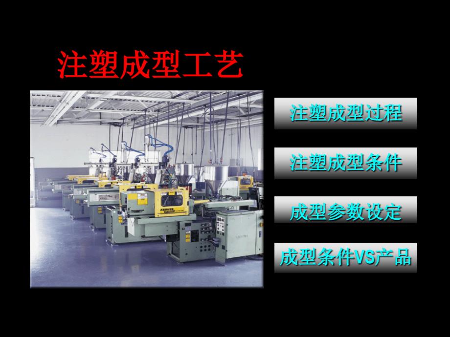 注塑成型工艺培训资料.ppt_第1页