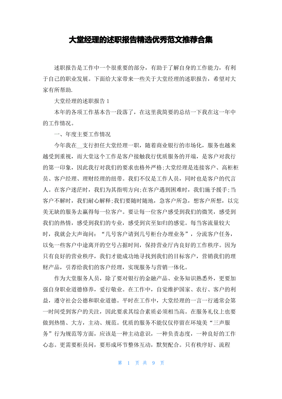 大堂经理的述职报告精选优秀范文推荐合集_第1页