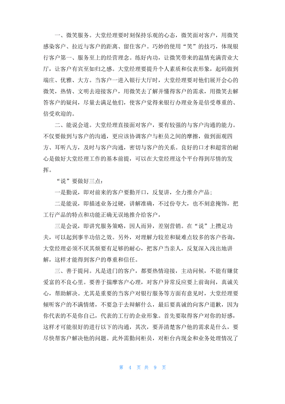 大堂经理的述职报告精选优秀范文推荐合集_第4页