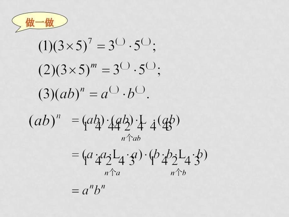 七年级数学下册幂的乘方与积的乘方2课件北师大版_第5页