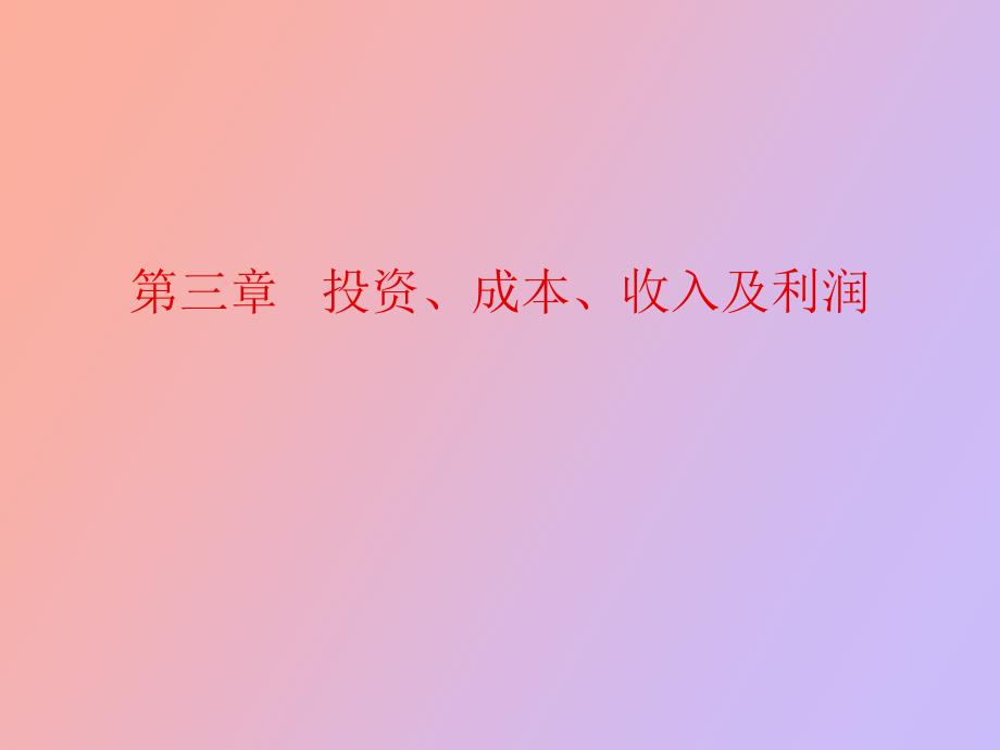 投资、成本、收入及利润_第1页